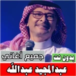 Logo of عبدالمجيد عبدالله بدون نت android Application 